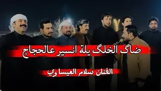 الفنان سلام العيساوي-ضاگ الخلك يلة انسير عالحجاج -جوبي شباب البوفهد
