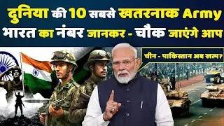 ये है दुनिया की 10 सबसे खतरनाक Army - भारत का Rank जानकर आपके भी पसीनें छूट जाएंगे