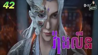 Renegade Immortal - Full Story Explained (Episode 42) | គុជអមតះធានី 42
