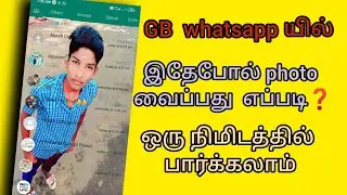 How to set GB WhatsApp Home screen in your photo tamil /2023/(HBN TAMIL channel🥰🥰