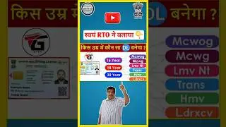 किस उम्र में कौन सा ड्राइविंग लाइसेंस बनेगा ? | Driving Licence Age Requirement in India | #shorts