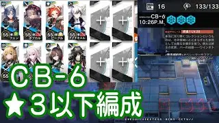【アークナイツ】CB-6　低レア編成【星３以下】喧騒の掟　復刻