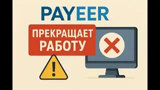 payeer  прекращает работу! ПОЛЬНОСТЬЮ!  кошелька  паеер больше не будет