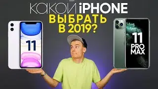 Какой iPhone выбрать в 2019? iPhone 11 или Pro Max?
