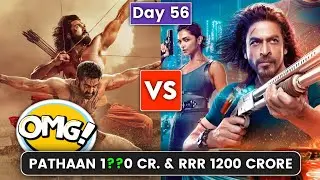 PATHAAN VS RRR BOX OFFICE COLLECTION | PATHAAN 56 DAY BOX OFFICE COLLECTION | WatchU