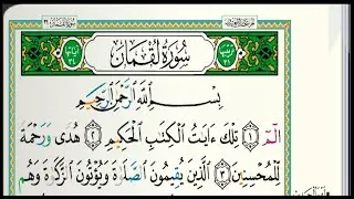سورة لقمان مكتوبة الشيخ عبدالله الموسى Sheikh Abdullah Al Mousa Surah Luqman/ 1440p