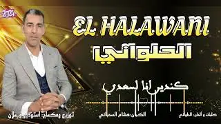 الحلواني-ELHALAWANI (جديد 2024)أغنية بعنوان (كندير أنا لسعدي )
