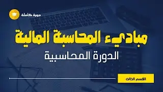 دورة مبادئ المحاسبة المالية : تطبيقات عملية علي ميزان المراجعة بالمجاميع والأرصدة