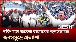 ২ দশক পর প্রিয় নেতাকে কাছে পেতে উন্মুখ বরিশালবাসী | BNP | Tarique Rahman | Desh TV