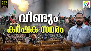 കർഷകസമരം എന്തിന് വേണ്ടി? Farmers Protest | Minimum Support Price | MSP | Farmers Protest Malayalam