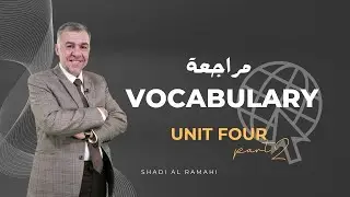 الجزء الثاني من سلسلة المراجعات وحل بنك الأسئلة للوحدة 4- انجليزي متقدم توجيهي 2008 مع أ.شادي الرمحي