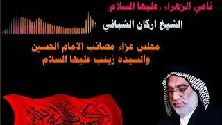 الشيخ اركان الشباني نعي مفجع ومؤلم