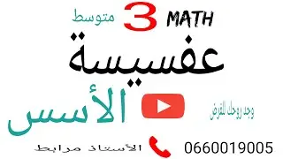 الأسس للسنة الثالثة متوسط #الحصة#3