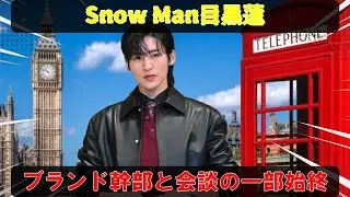Snow Man目黒蓮、ロンドン24時を完全ドキュメント：多忙を極めた撮影の合間を縫って、ブランド幹部との会談に臨んだ、そのプロフェッショナルな姿を追う