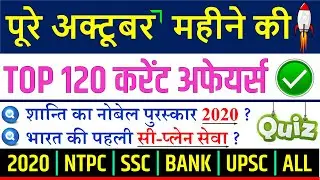 October monthly current affairs 2020 | अक्टूबर की महत्वपूर्ण करेंट अफेयर्स | Railway NTPC SSC BANK