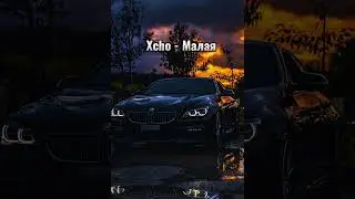 Xcho - Малая