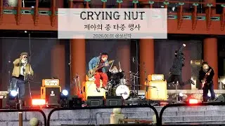 크라잉넛 (CRYING NUT) | 보신각 타종행사 | 2026.1.1 | @보신각