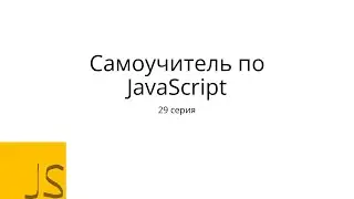 JavaScript с нуля. 29 серия