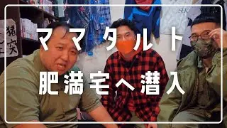 まーごめハウスに遊びにいったよ【ママタルト大鶴肥満とカナメストーン】