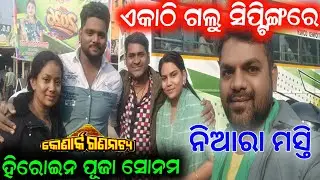 ହିରୋଇନ ପୂଜା ସୋନମ ସହ ସିପ୍ଟିଙ୍ଗ ରେ ଏକାଠି କଲୁ ଯାତ୍ରା କଣ ଘଟିଲା jatra konark gananatya 