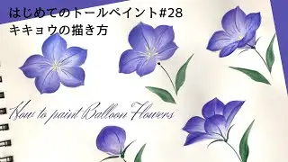 はじめてのトールペイントNo.28 キキョウの描き方➖How to paint Balloon Flowers #acrylicpainting #トールペイント#キキョウ #花のペイント