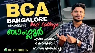 BCA top Colleges Bangalore | BCA ബാംഗ്ലൂർ പഠിച്ചാലോ! | BCA കർണാടകയിൽ എവിടെ പഠിക്കണം #bca #bangalore