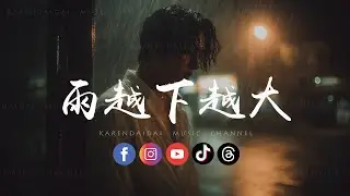 大头针 Official - 雨越下越大 (心碎版)「这场爱越陷越深，要将你我击垮。 」