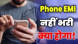भुगतने होंगे ये 5 बड़े नुकसान ! EMI पर फोन लिया है EMI नहीं भरेंगे तो क्या होगा?