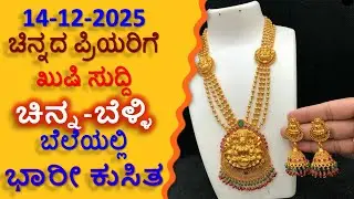 Today Gold Rate 14-12-2025 | Gold Price in Karnataka | Today Gold Silver Rate in Bangalore