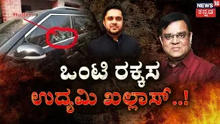 Gopal Khemka Murder Case | ಬೆಚ್ಚಿಬೀಳಿಸುತ್ತಿದೆ ಸಿಸಿಟಿವಿ ದೃಶ್ಯ..? |STF | Patna | Crime Story Kannada