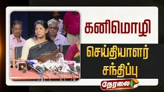 🔴LIVE: கனிமொழி செய்தியாளர் சந்திப்பு | DMK | Press Meet | PTD