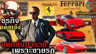 สปอยยับ!!Ferrariนักธุรกิจที่เคยล้มเหลวเกือบขายกิจการ แต่กลับมารวยเพราะทำรถสปอตขายกลายเป็นมหาเศรษฐี