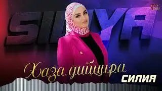 Новый хит 2024! Силия  - Хаза дийцира