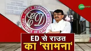 ED से राउत का 'सामना' | ED Raid On Sanjay Raut`s House | Money Laundering Case | Urdu News