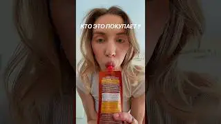 НЕ ПОКУПАЙ ЭТО 🤢#покупки #обзор #еда #trending #tiktok #sports #shorts