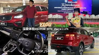Vlog | 深度体验Proton X70 Facelift
