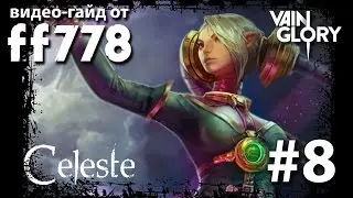 VainGlory видео гайд на Celeste от ff778