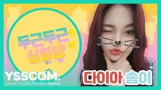 [두근두근 실화냥] 뇌파까지 넘나 귀여운 막둥이 솜냥이의 쫑긋쫑긋 뇌파측정기 | 다이아(DIA) 솜이