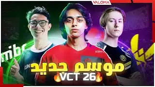 توقعاتي لموسم VCT 2026 أبرز الفرق وانتقالات اللاعبين