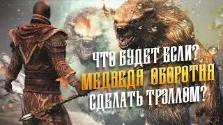Skyrim Что Будет Если Медведя Оборотня сделать Трэллом?
