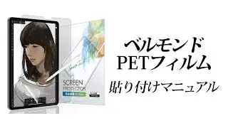 【BELLEMOND】ベルモンド PET保護フィルム 貼り付け動画マニュアル