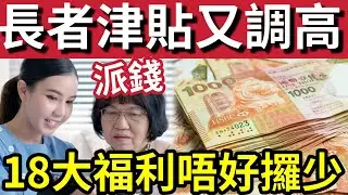 政府又派錢！長者津貼「又再增加」綜援長生津「調升2.2%」香港長者「18大福利」醫療生活「全方位支援！」#消費卷 