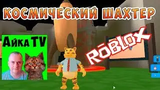 КОСМИЧЕСКИЙ ШАХТЕР СИМУЛЯТОР. Space Mining Simulator #1