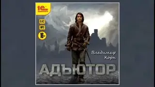 Адъютор | Владимир Корн (аудиокнига)