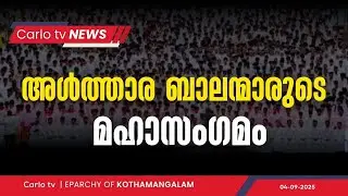 Alter Boys Meet | Eparchy of Kothamangalam | @EparchyofKothamangalam