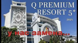 Чуть не пролетели мимо Турции. Замена отеля. Заезд в Q PREMIUM RESORT 5* АЛАНЬЯ.