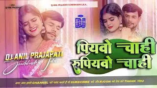 Piyavo Chahi Rupiyavo Chahi shilpi raj l पियवो चाही रुपियवो चाही l insta trending song dj remix song