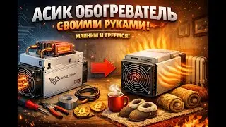 Как из ASIC Whatsminer сделать обогреватель, Асик тепловая пушка, Греемся и майним, ASICобогреватель