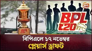 ৫ ফ্রাঞ্চাইজি নিয়ে হবে ১২তম বিপিএল | BPL | Cricket | Channel 24