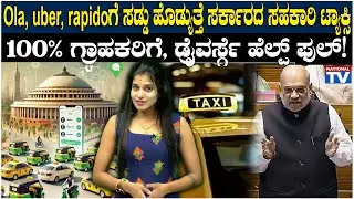 Sahkar Taxi : Ola, uber, rapidoಗೆ ಸಡ್ಡು ಹೊಡ್ಯುತ್ತೆ ಸರ್ಕಾರದ ಸಂಚಾರಿ ಟ್ಯಾಕ್ಸಿ | National TV